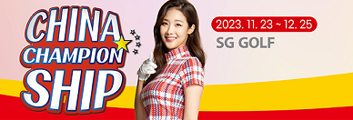 SG高尔夫中国冠军赛 2023