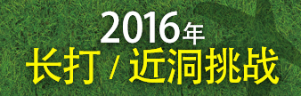 2016年长打/近洞挑战