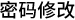 密码重置